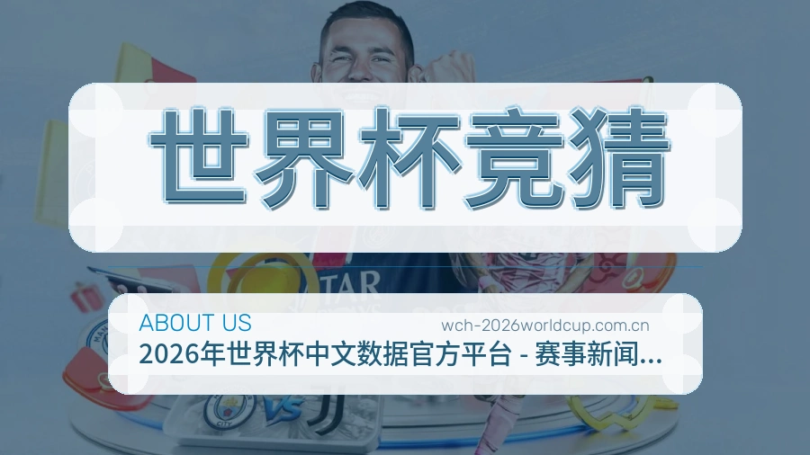 世界杯竞猜服务理念