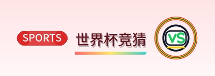 2026美加墨世界杯